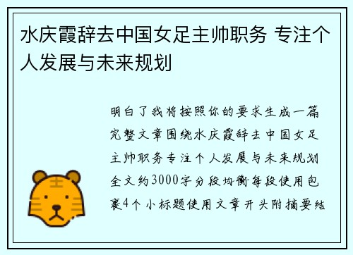 水庆霞辞去中国女足主帅职务 专注个人发展与未来规划 水庆霞辞去中国女足主帅职务 专注个人发展与未来规划