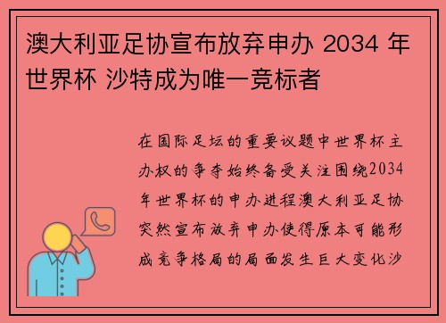 澳大利亚足协宣布放弃申办 2034 年世界杯 沙特成为唯一竞标者 澳大利亚足协宣布放弃申办 2034 年世界杯 沙特成为唯一竞标者