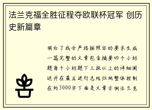 法兰克福全胜征程夺欧联杯冠军 创历史新篇章 法兰克福全胜征程夺欧联杯冠军 创历史新篇章
