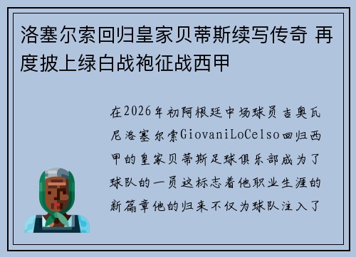 洛塞尔索回归皇家贝蒂斯续写传奇 再度披上绿白战袍征战西甲 洛塞尔索回归皇家贝蒂斯续写传奇 再度披上绿白战袍征战西甲