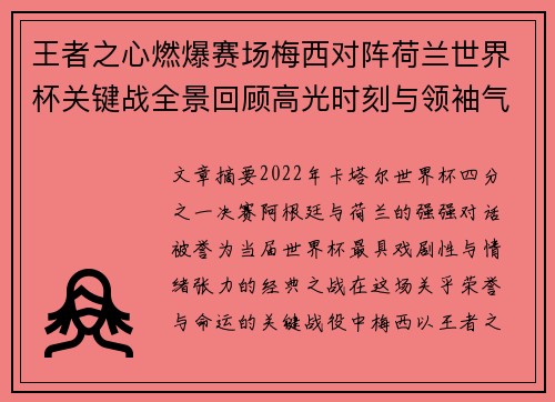 王者之心燃爆赛场梅西对阵荷兰世界杯关键战全景回顾高光时刻与领袖气质 王者之心燃爆赛场梅西对阵荷兰世界杯关键战全景回顾高光时刻与领袖气质