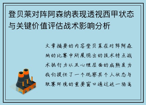 登贝莱对阵阿森纳表现透视西甲状态与关键价值评估战术影响分析