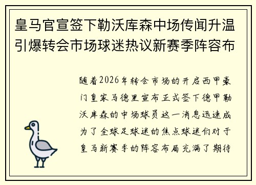 皇马官宣签下勒沃库森中场传闻升温引爆转会市场球迷热议新赛季阵容布局 皇马官宣签下勒沃库森中场传闻升温引爆转会市场球迷热议新赛季阵容布局