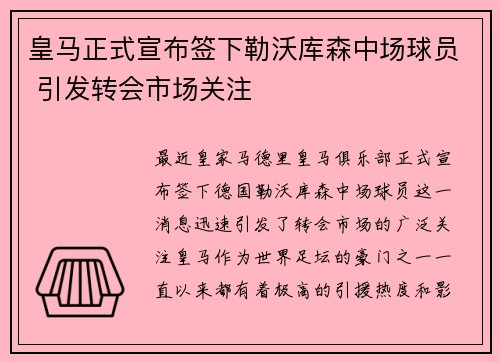 皇马正式宣布签下勒沃库森中场球员 引发转会市场关注 皇马正式宣布签下勒沃库森中场球员 引发转会市场关注