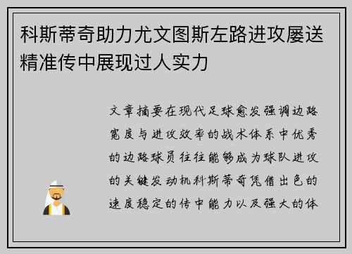 科斯蒂奇助力尤文图斯左路进攻屡送精准传中展现过人实力 科斯蒂奇助力尤文图斯左路进攻屡送精准传中展现过人实力